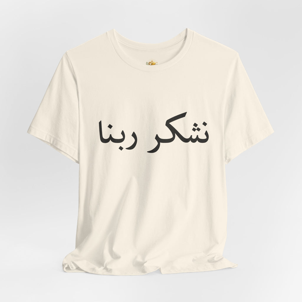 Arabic "Shukr Rabbana" T-Shirt – Thank God Script Tee