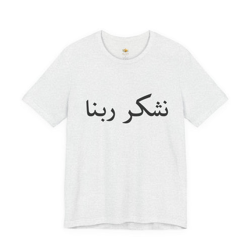 Arabic "Shukr Rabbana" T-Shirt – Thank God Script Tee
