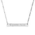 Engravable Horizontal Bar Necklace — Coptic Peace be with you all