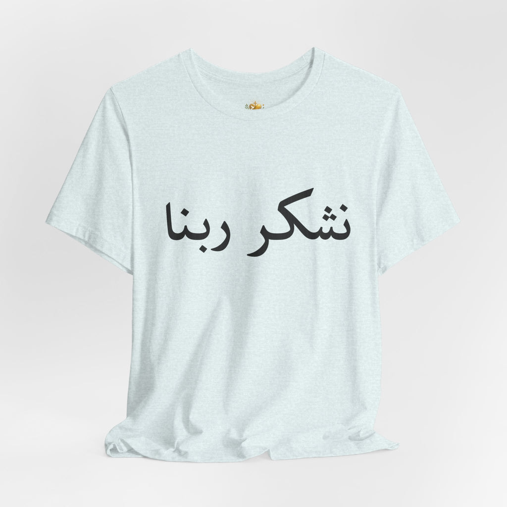 Arabic "Shukr Rabbana" T-Shirt – Thank God Script Tee