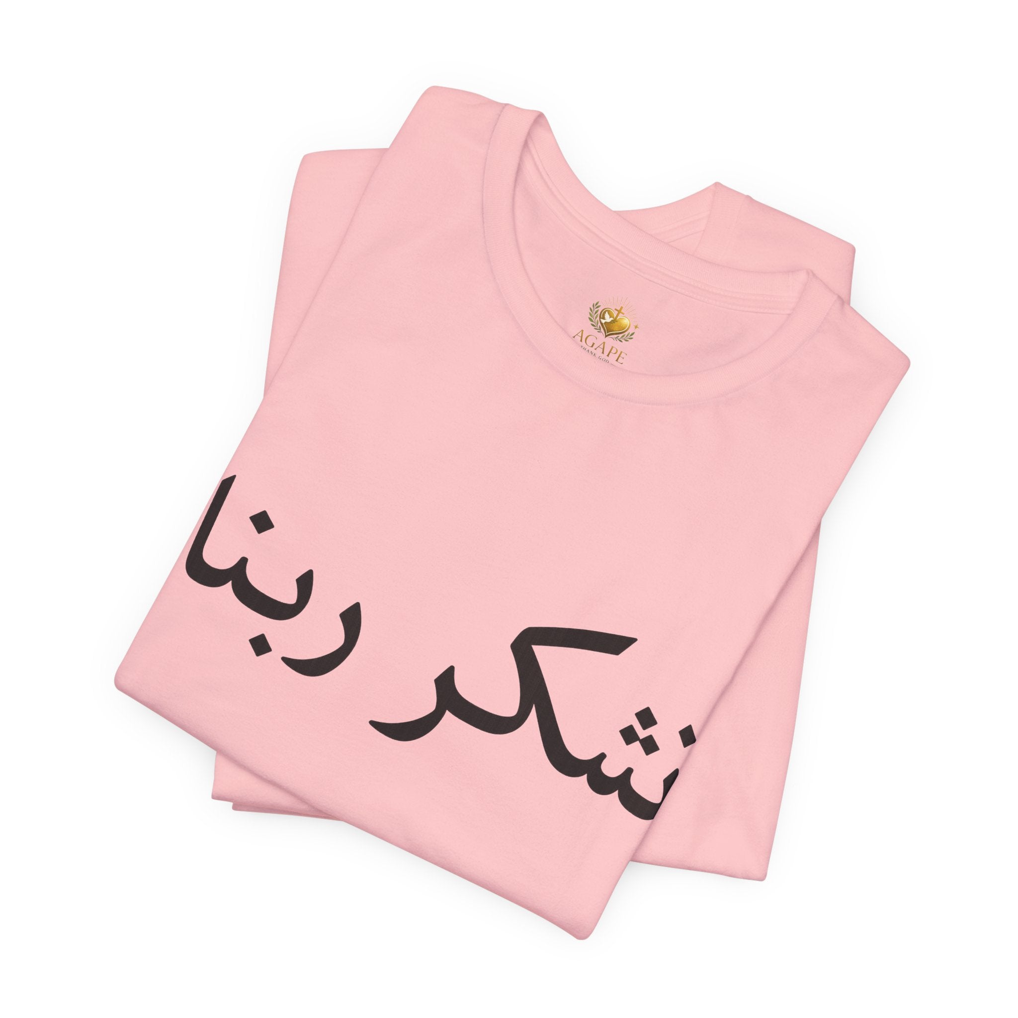 Arabic "Shukr Rabbana" T-Shirt – Thank God Script Tee