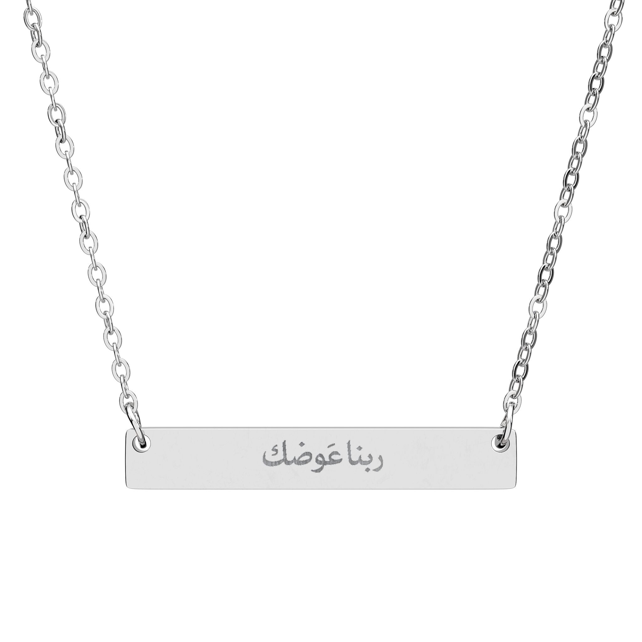 Engravable Horizontal Bar Necklace — rabna awadak, may God reward you Arabic Script Pendant (Silver or Rose Gold)