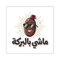 Square Sticker — Cool Date Palm Character with Arabic "ماشي بالبركة"