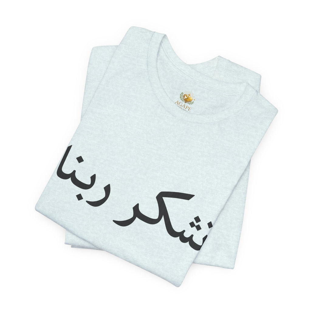 Arabic "Shukr Rabbana" T-Shirt – Thank God Script Tee