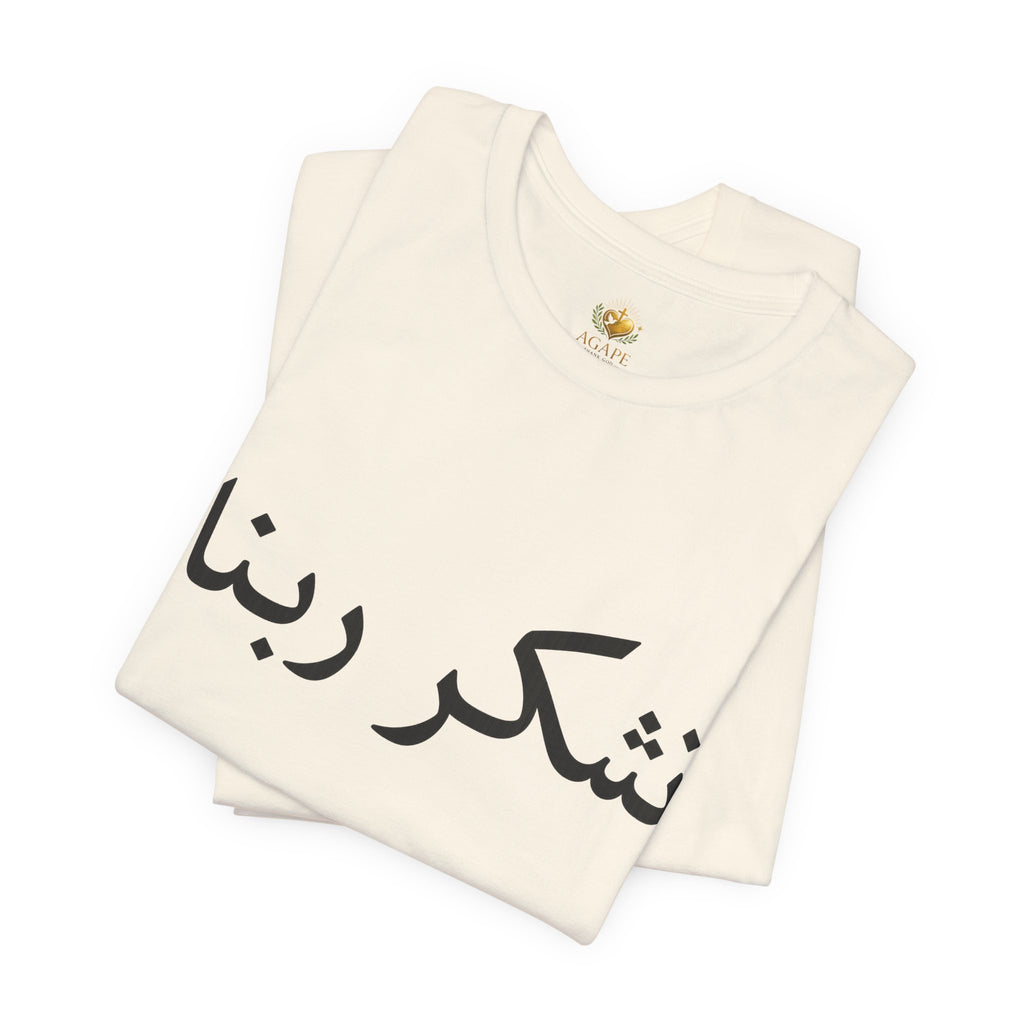 Arabic "Shukr Rabbana" T-Shirt – Thank God Script Tee