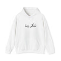 Unisex Heavy Blend™ Hooded Sweatshirt - arabic, thank God