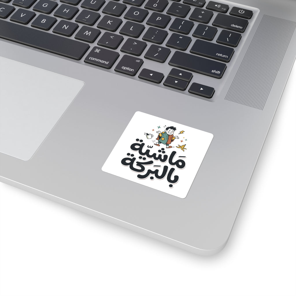 Arabic Sticker — “ماشيـة بالبركة” Cute Good Luck Square Sticker