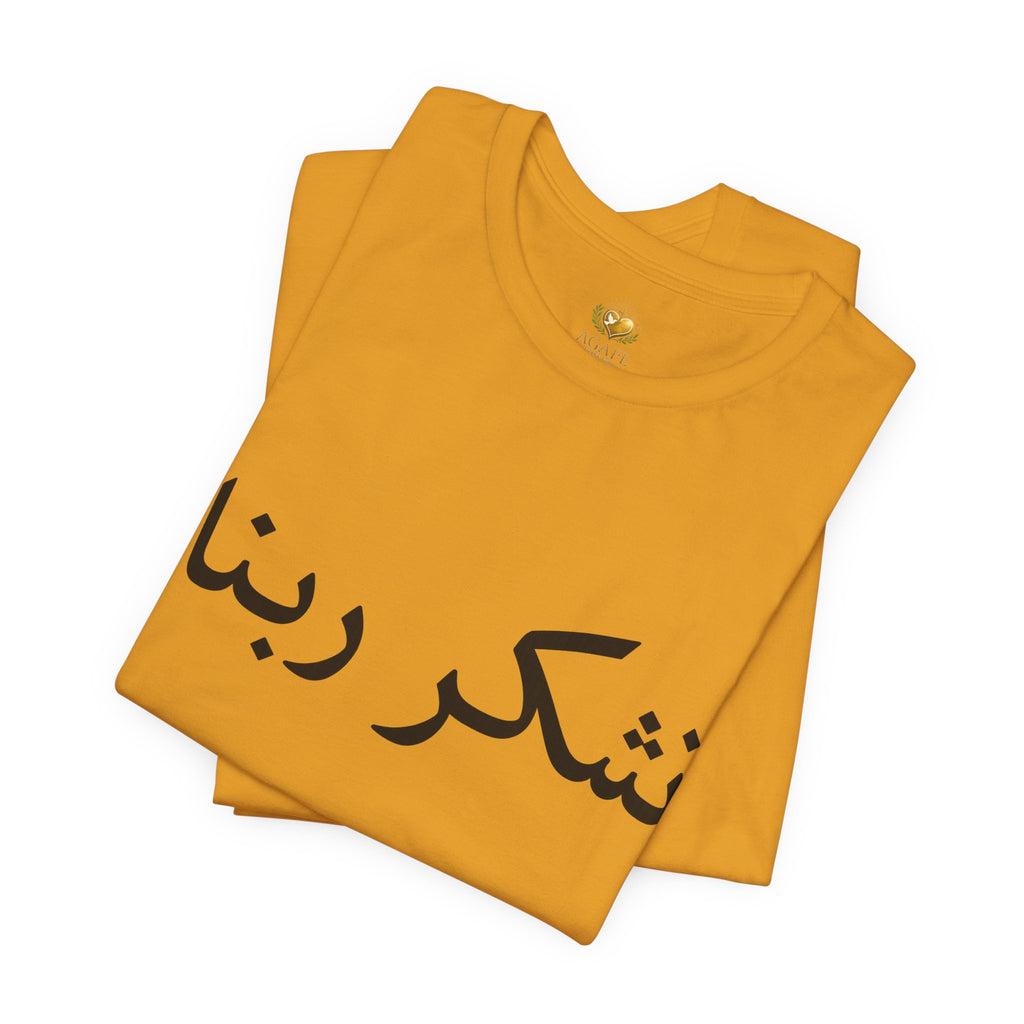 Arabic "Shukr Rabbana" T-Shirt – Thank God Script Tee
