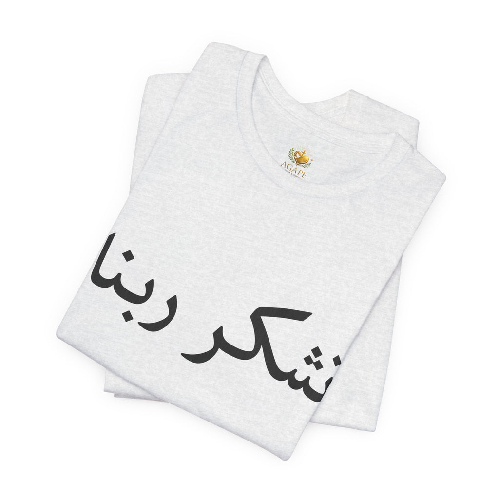 Arabic "Shukr Rabbana" T-Shirt – Thank God Script Tee
