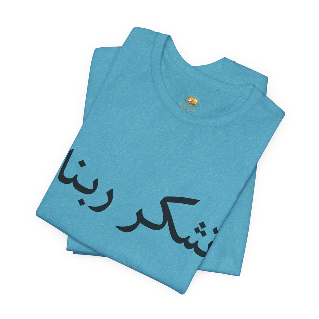 Arabic "Shukr Rabbana" T-Shirt – Thank God Script Tee