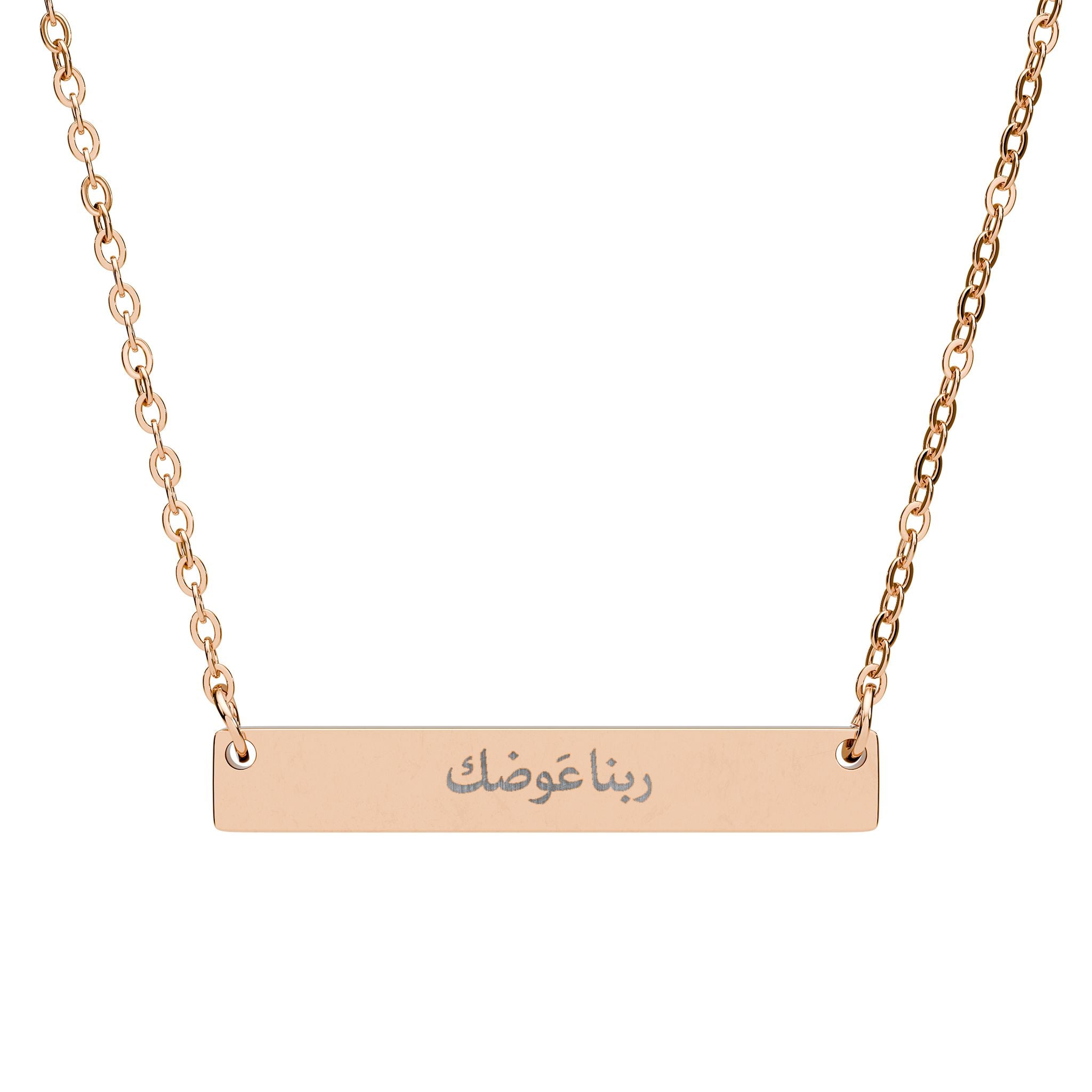 Engravable Horizontal Bar Necklace — rabna awadak, may God reward you Arabic Script Pendant (Silver or Rose Gold)