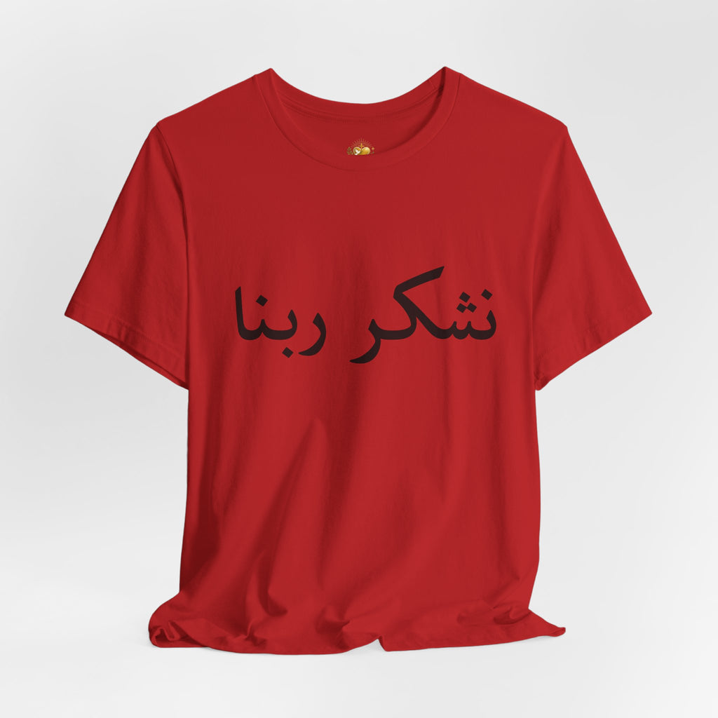 Arabic "Shukr Rabbana" T-Shirt – Thank God Script Tee