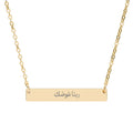 Engravable Horizontal Bar Necklace — rabna awadak, may God reward you Arabic Script Pendant (Silver or Rose Gold)