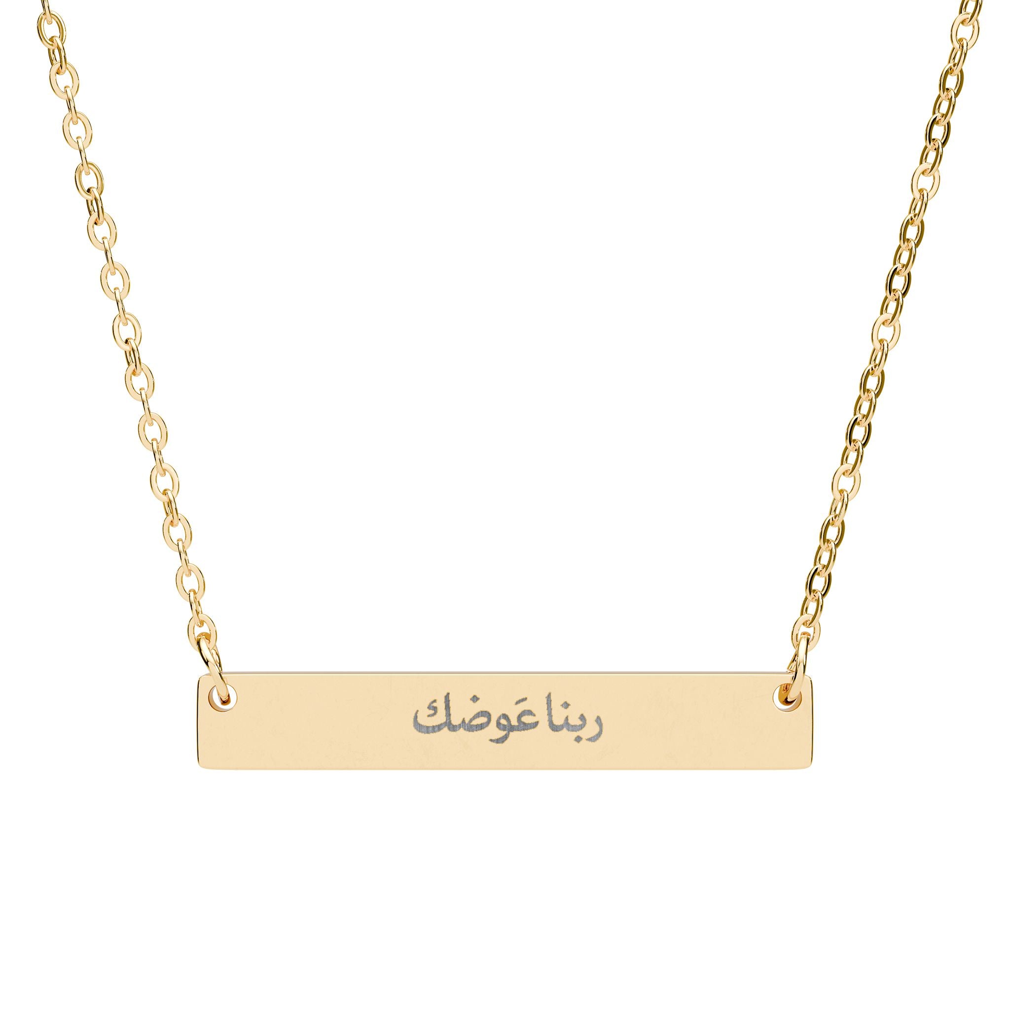 Engravable Horizontal Bar Necklace — rabna awadak, may God reward you Arabic Script Pendant (Silver or Rose Gold)