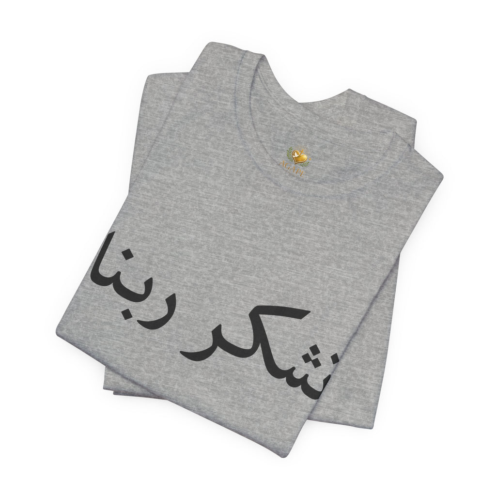 Arabic "Shukr Rabbana" T-Shirt – Thank God Script Tee