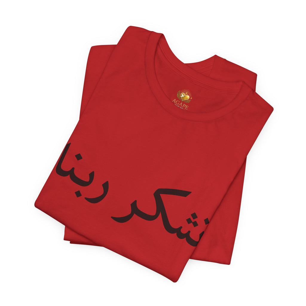 Arabic "Shukr Rabbana" T-Shirt – Thank God Script Tee