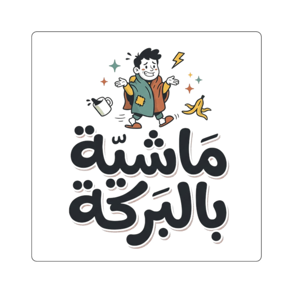 Arabic Sticker — “ماشيـة بالبركة” Cute Good Luck Square Sticker