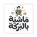 Arabic Sticker — “ماشيـة بالبركة” Cute Good Luck Square Sticker