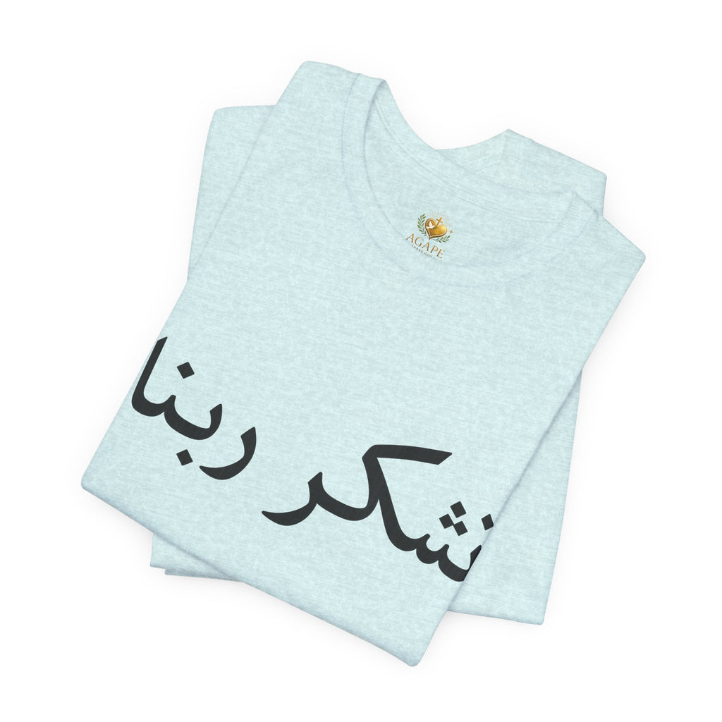 Arabic "Shukr Rabbana" T-Shirt – Thank God Script Tee